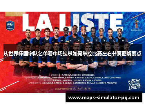 从世界杯国家队名单看中场绞杀如何掌控比赛左右节奏图解要点