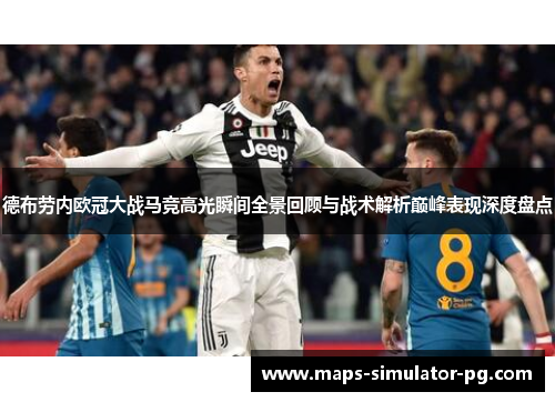 德布劳内欧冠大战马竞高光瞬间全景回顾与战术解析巅峰表现深度盘点 德布劳内欧冠大战马竞高光瞬间全景回顾与战术解析巅峰表现深度盘点