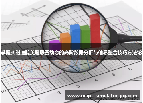 掌握实时追踪英超联赛动态的高阶数据分析与信息整合技巧方法论 掌握实时追踪英超联赛动态的高阶数据分析与信息整合技巧方法论