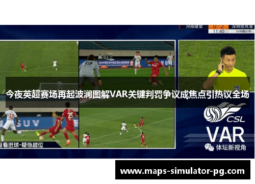 今夜英超赛场再起波澜图解VAR关键判罚争议成焦点引热议全场 今夜英超赛场再起波澜图解VAR关键判罚争议成焦点引热议全场