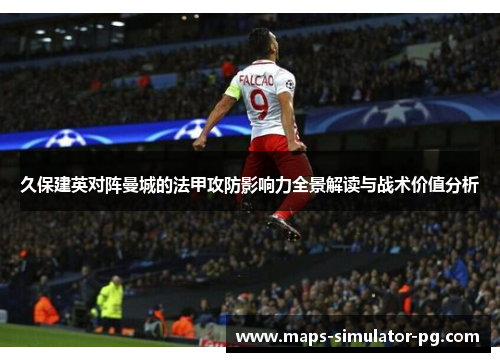 久保建英对阵曼城的法甲攻防影响力全景解读与战术价值分析