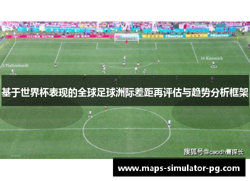 基于世界杯表现的全球足球洲际差距再评估与趋势分析框架