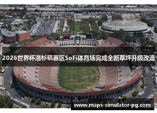 2026世界杯洛杉矶赛区SoFi体育场完成全新草坪升级改造