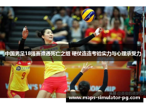 中国男足18强赛遭遇死亡之组 硬仗连连考验实力与心理承受力 中国男足18强赛遭遇死亡之组 硬仗连连考验实力与心理承受力