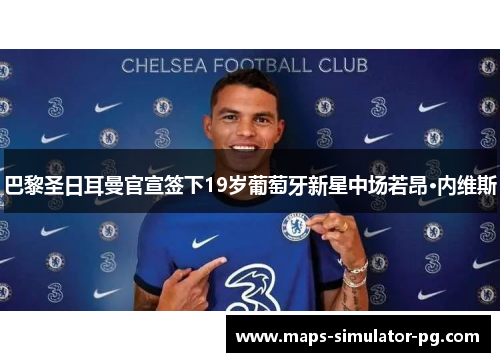 巴黎圣日耳曼官宣签下19岁葡萄牙新星中场若昂·内维斯