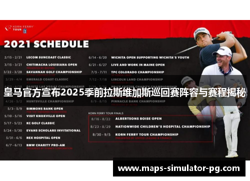 皇马官方宣布2025季前拉斯维加斯巡回赛阵容与赛程揭秘