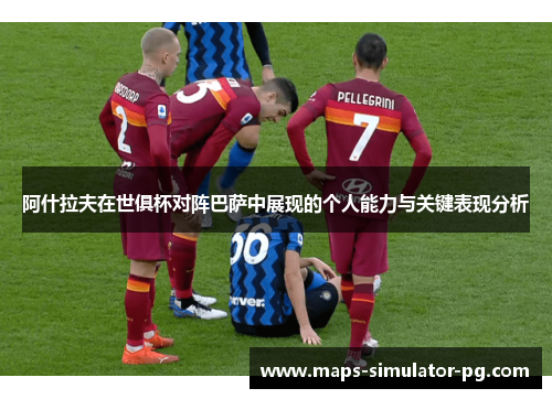 阿什拉夫在世俱杯对阵巴萨中展现的个人能力与关键表现分析 阿什拉夫在世俱杯对阵巴萨中展现的个人能力与关键表现分析