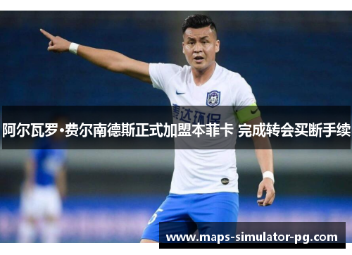 阿尔瓦罗·费尔南德斯正式加盟本菲卡 完成转会买断手续