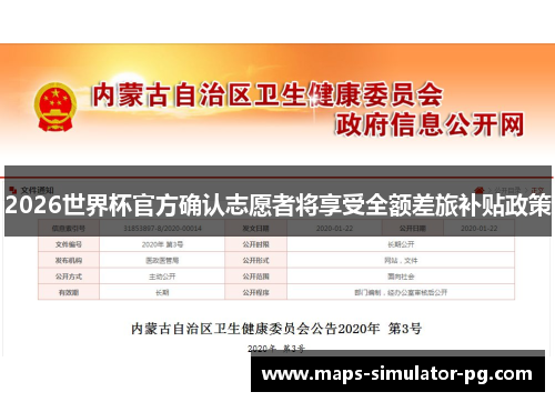 2026世界杯官方确认志愿者将享受全额差旅补贴政策