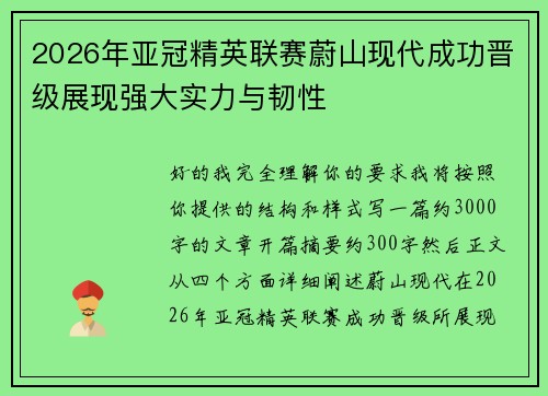 2026年亚冠精英联赛蔚山现代成功晋级展现强大实力与韧性