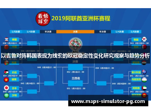 以吉鲁对阵韩国表现为线索的欧冠稳定性变化研究观察与趋势分析
