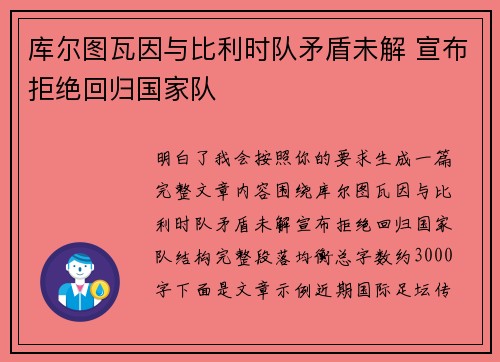 库尔图瓦因与比利时队矛盾未解 宣布拒绝回归国家队