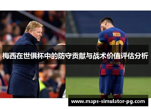 梅西在世俱杯中的防守贡献与战术价值评估分析