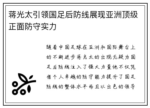 蒋光太引领国足后防线展现亚洲顶级正面防守实力