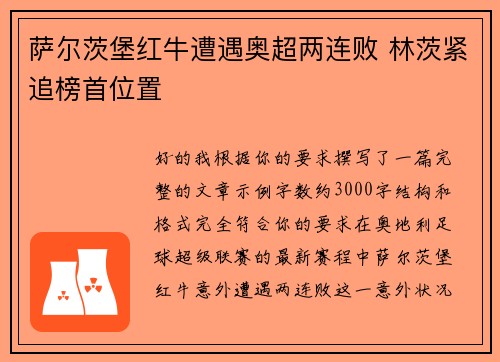 萨尔茨堡红牛遭遇奥超两连败 林茨紧追榜首位置
