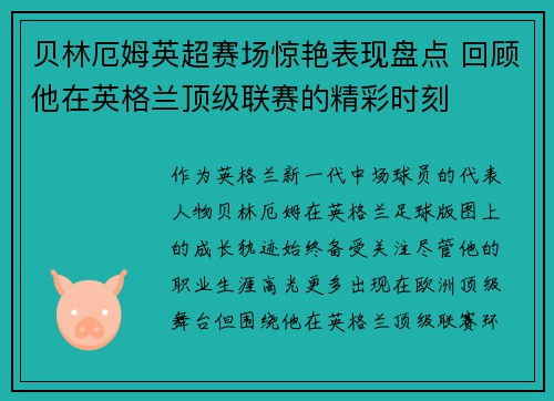 贝林厄姆英超赛场惊艳表现盘点 回顾他在英格兰顶级联赛的精彩时刻 贝林厄姆英超赛场惊艳表现盘点 回顾他在英格兰顶级联赛的精彩时刻