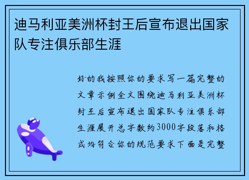 迪马利亚美洲杯封王后宣布退出国家队专注俱乐部生涯