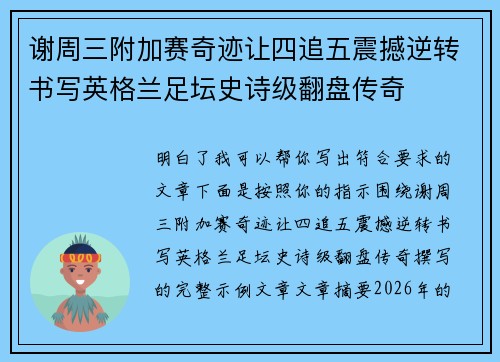 谢周三附加赛奇迹让四追五震撼逆转书写英格兰足坛史诗级翻盘传奇 谢周三附加赛奇迹让四追五震撼逆转书写英格兰足坛史诗级翻盘传奇