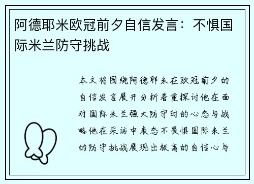 阿德耶米欧冠前夕自信发言:不惧国际米兰防守挑战 阿德耶米欧冠前夕自信发言:不惧国际米兰防守挑战