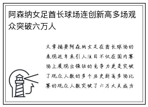 阿森纳女足酋长球场连创新高多场观众突破六万人