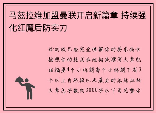 马兹拉维加盟曼联开启新篇章 持续强化红魔后防实力