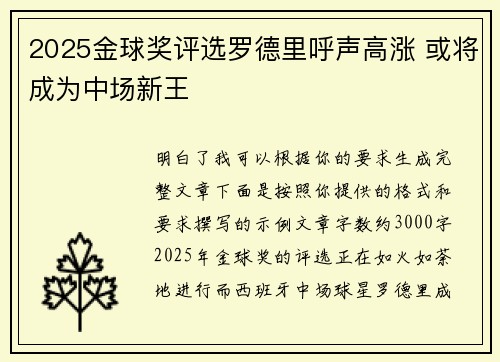 2025金球奖评选罗德里呼声高涨 或将成为中场新王 2025金球奖评选罗德里呼声高涨 或将成为中场新王