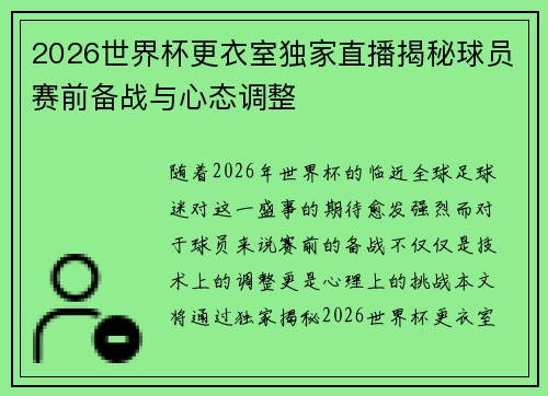 2026世界杯更衣室独家直播揭秘球员赛前备战与心态调整 2026世界杯更衣室独家直播揭秘球员赛前备战与心态调整