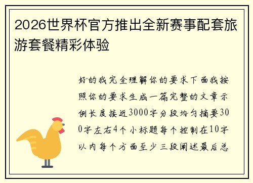 2026世界杯官方推出全新赛事配套旅游套餐精彩体验