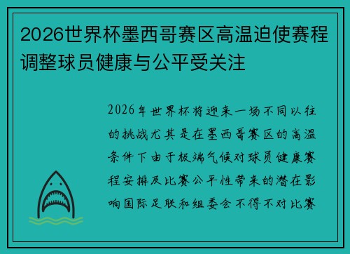 2026世界杯墨西哥赛区高温迫使赛程调整球员健康与公平受关注