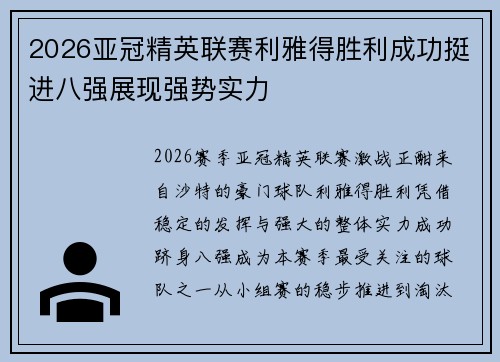 2026亚冠精英联赛利雅得胜利成功挺进八强展现强势实力 2026亚冠精英联赛利雅得胜利成功挺进八强展现强势实力