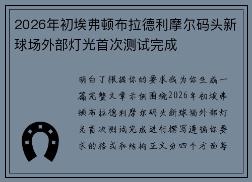 2026年初埃弗顿布拉德利摩尔码头新球场外部灯光首次测试完成 2026年初埃弗顿布拉德利摩尔码头新球场外部灯光首次测试完成