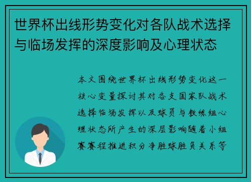世界杯出线形势变化对各队战术选择与临场发挥的深度影响及心理状态