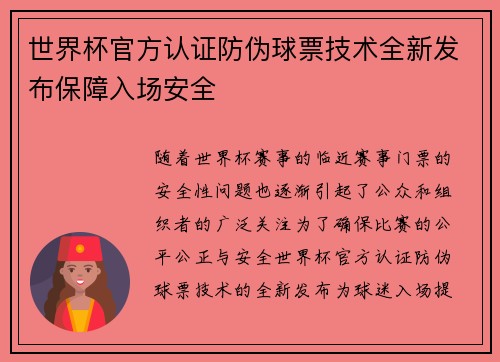 世界杯官方认证防伪球票技术全新发布保障入场安全