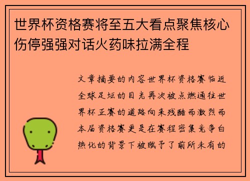 世界杯资格赛将至五大看点聚焦核心伤停强强对话火药味拉满全程