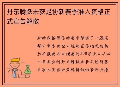 丹东腾跃未获足协新赛季准入资格正式宣告解散