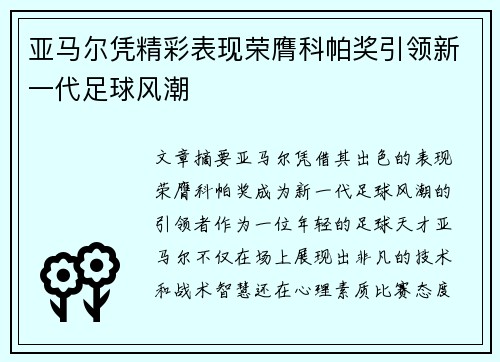 亚马尔凭精彩表现荣膺科帕奖引领新一代足球风潮