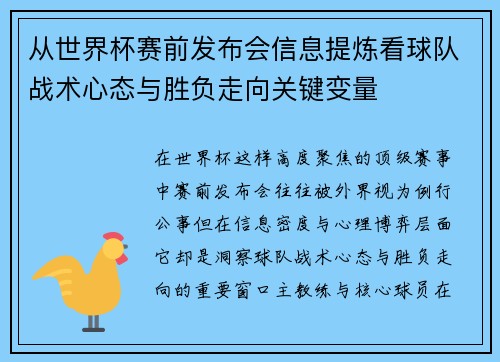 从世界杯赛前发布会信息提炼看球队战术心态与胜负走向关键变量