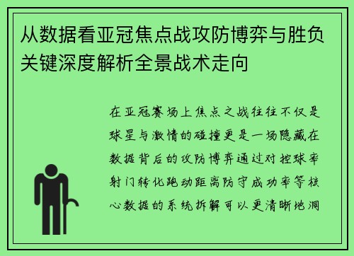 从数据看亚冠焦点战攻防博弈与胜负关键深度解析全景战术走向