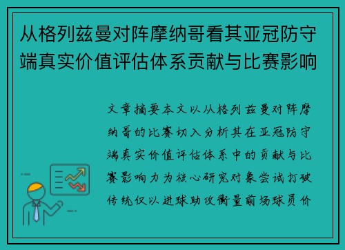 从格列兹曼对阵摩纳哥看其亚冠防守端真实价值评估体系贡献与比赛影响力