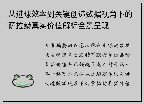 从进球效率到关键创造数据视角下的萨拉赫真实价值解析全景呈现