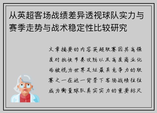 从英超客场战绩差异透视球队实力与赛季走势与战术稳定性比较研究