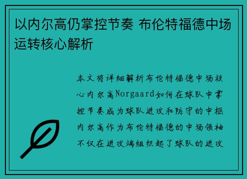 以内尔高仍掌控节奏 布伦特福德中场运转核心解析