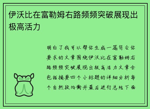 伊沃比在富勒姆右路频频突破展现出极高活力