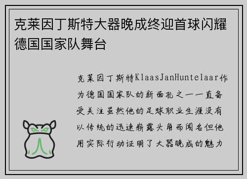 克莱因丁斯特大器晚成终迎首球闪耀德国国家队舞台 克莱因丁斯特大器晚成终迎首球闪耀德国国家队舞台