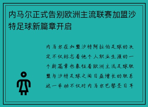 内马尔正式告别欧洲主流联赛加盟沙特足球新篇章开启 内马尔正式告别欧洲主流联赛加盟沙特足球新篇章开启