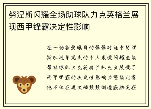 努涅斯闪耀全场助球队力克英格兰展现西甲锋霸决定性影响