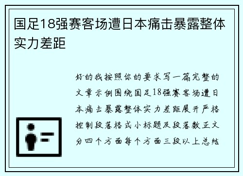 国足18强赛客场遭日本痛击暴露整体实力差距