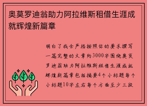 奥莫罗迪翁助力阿拉维斯租借生涯成就辉煌新篇章