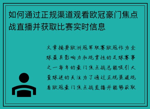 如何通过正规渠道观看欧冠豪门焦点战直播并获取比赛实时信息 如何通过正规渠道观看欧冠豪门焦点战直播并获取比赛实时信息