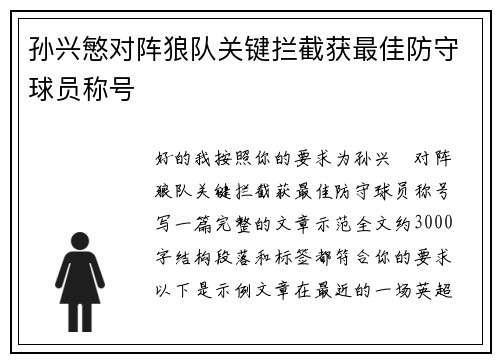 孙兴慜对阵狼队关键拦截获最佳防守球员称号 孙兴慜对阵狼队关键拦截获最佳防守球员称号